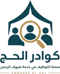 كوادر الحج